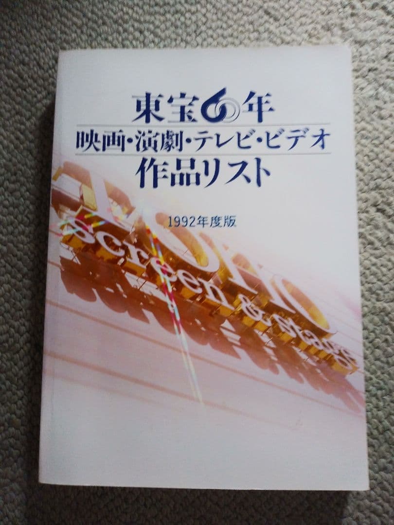 東宝五十年史　東宝60年・東宝７０年　映画・演劇・テレビ・ビデオ作品リスト