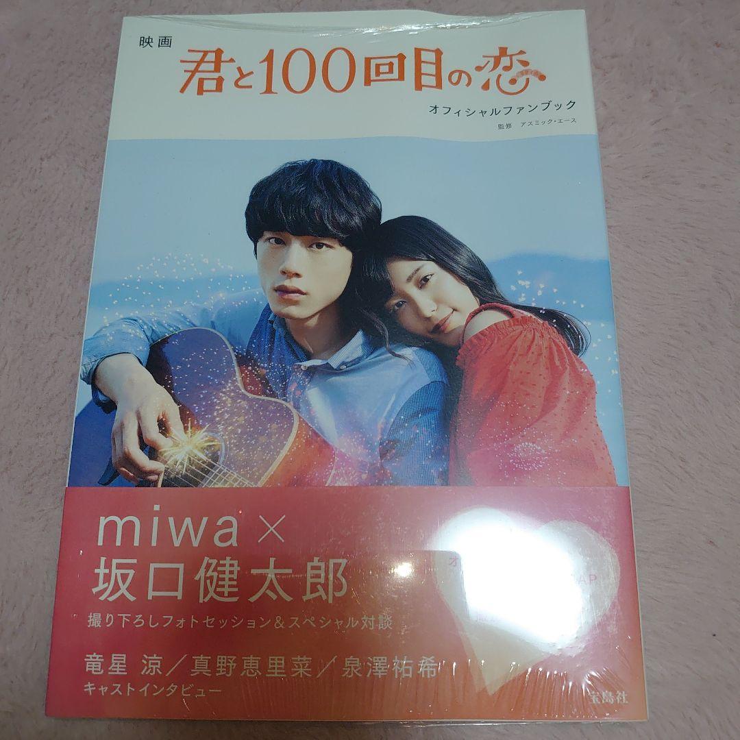 15日閉店の為希望額募集！君と100回目の恋 DVD豪華版&ファンブックセット