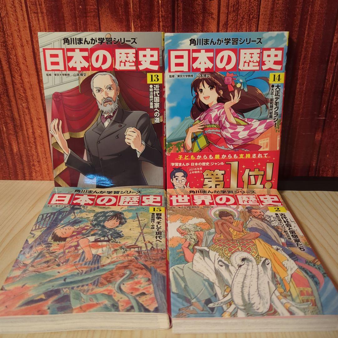 角川まんが 日本の歴史 全15巻+世界の歴史4冊セット