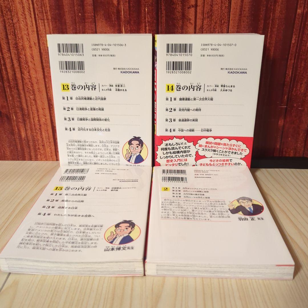 角川まんが 日本の歴史 全15巻+世界の歴史4冊セット
