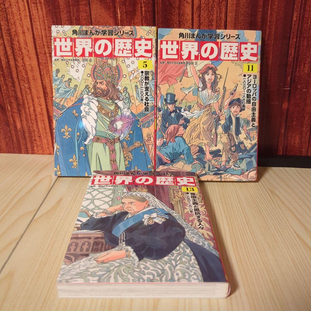 角川まんが 日本の歴史 全15巻+世界の歴史4冊セット