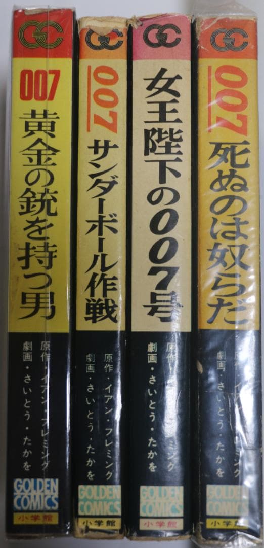 漫画　小学館　007シリーズ全４巻　作者：さいとう・たかを　ダメージあり　中古本