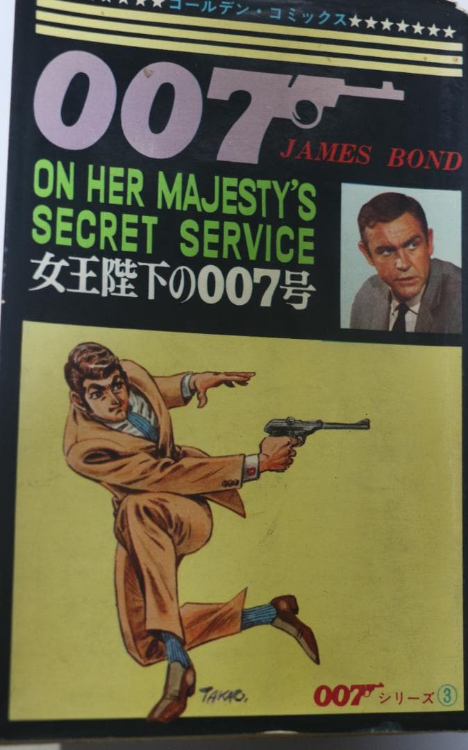 漫画　小学館　007シリーズ全４巻　作者：さいとう・たかを　ダメージあり　中古本
