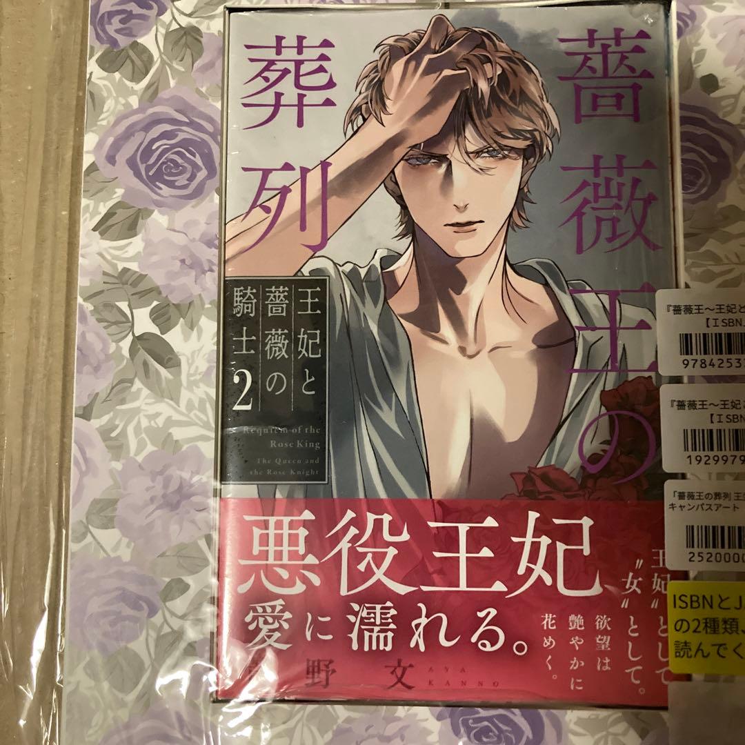 薔薇王の葬列 王妃と薔薇の騎士　2 菅野文　有償特典　キャンバスアート　ZM