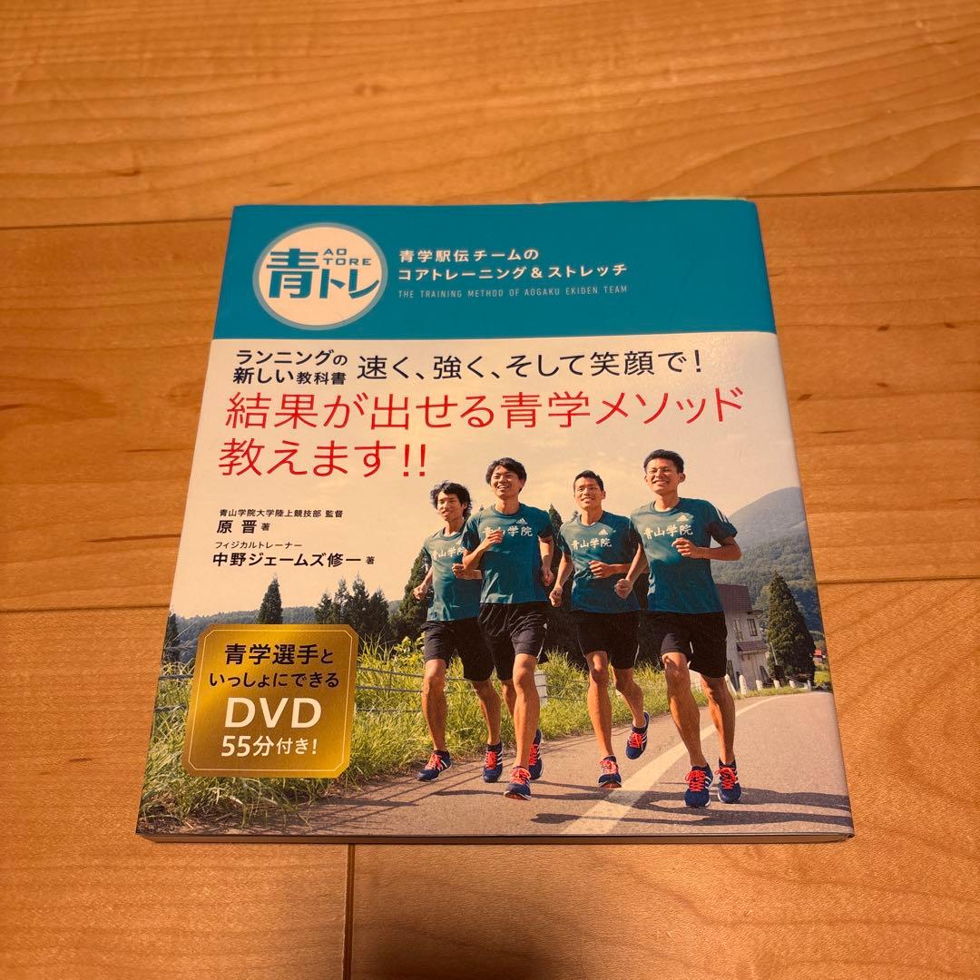 【サイン入り】 青トレ 青学駅伝チームのピーキング&ランニングケア