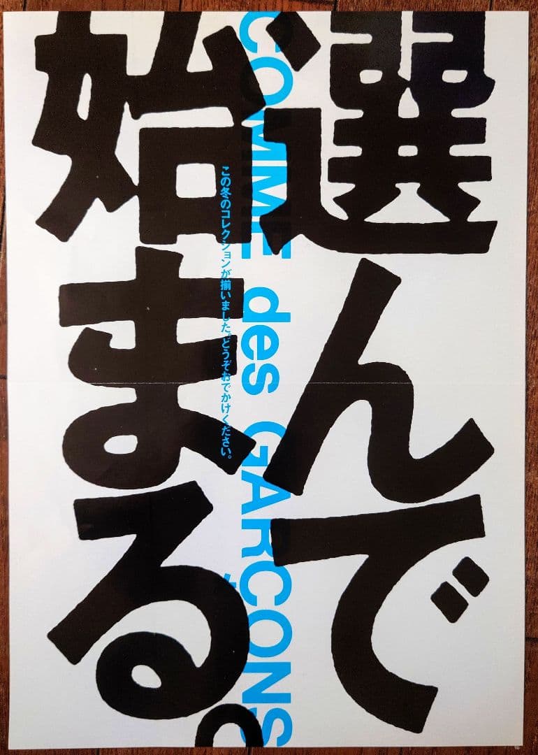COMME des GARÇONS 1997年コレクションDM