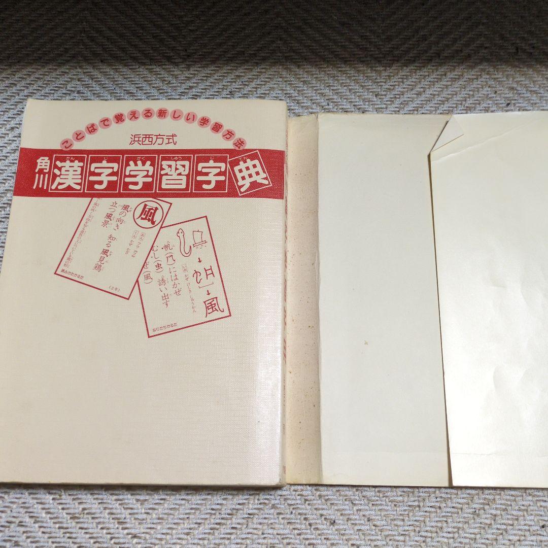 角川 漢字学習字典 昭和58年発行