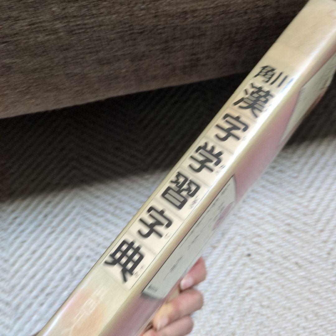 角川 漢字学習字典 昭和58年発行