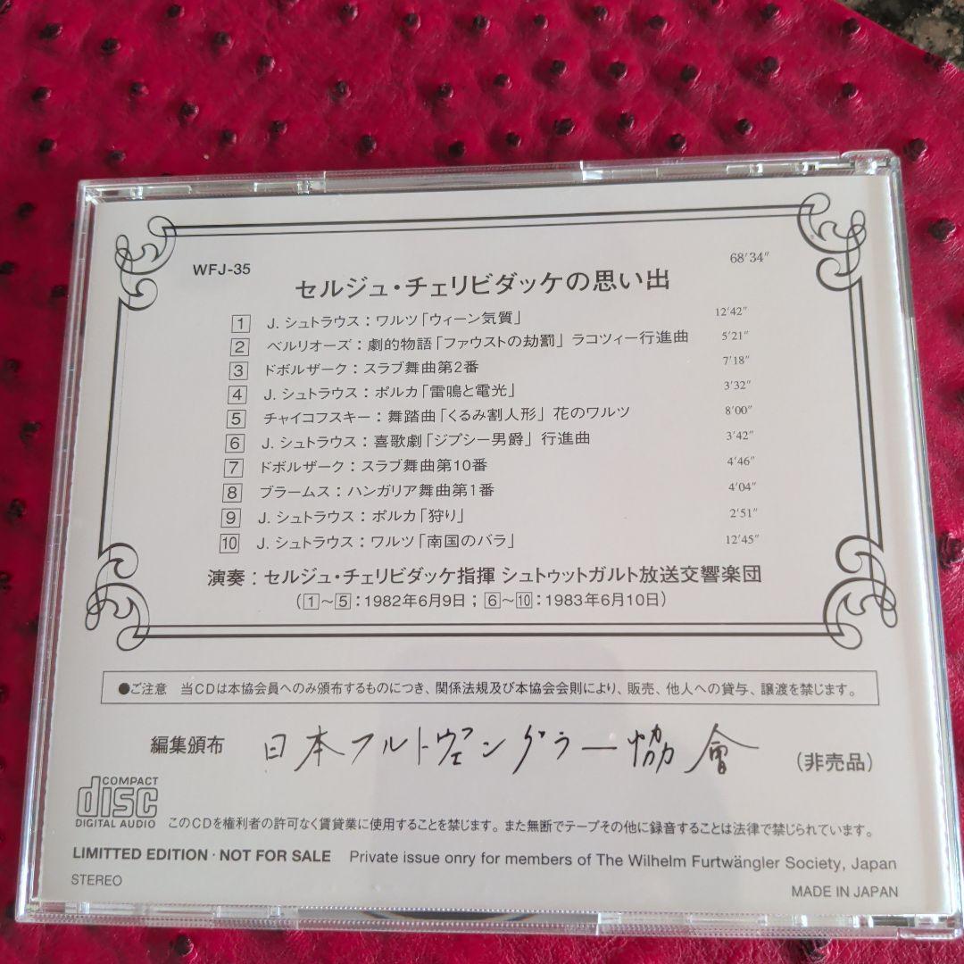 チェリビダッケ フルトヴェングラー協会盤CD