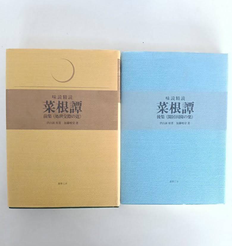 【絶版・ルビ本・貴重】味読精読 菜根譚 前集・後集　揃　洪自誠 ・加藤咄堂