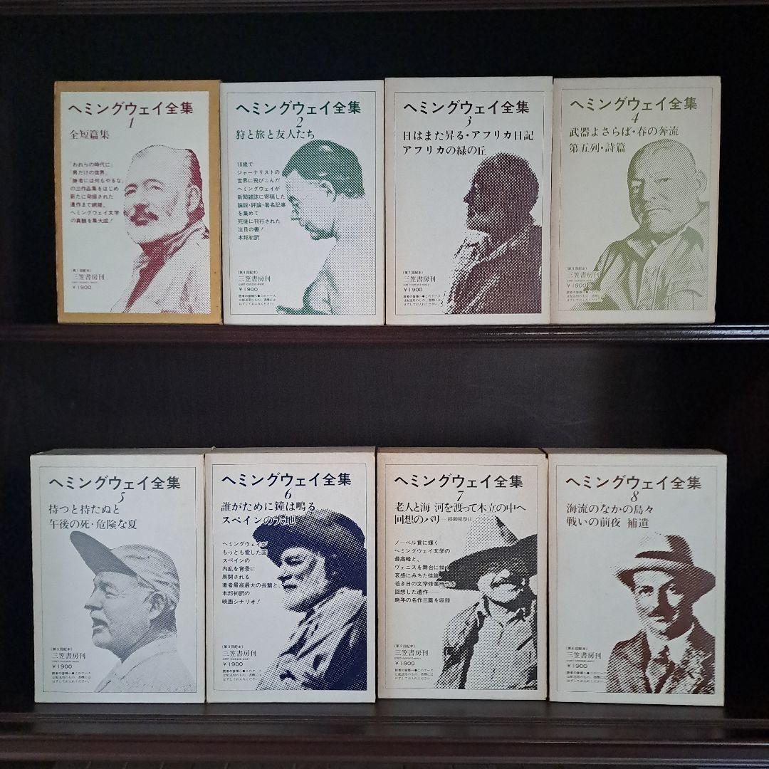 ヘミングウェイ全集　三笠書房1～8巻