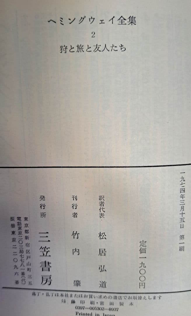 ヘミングウェイ全集　三笠書房1～8巻