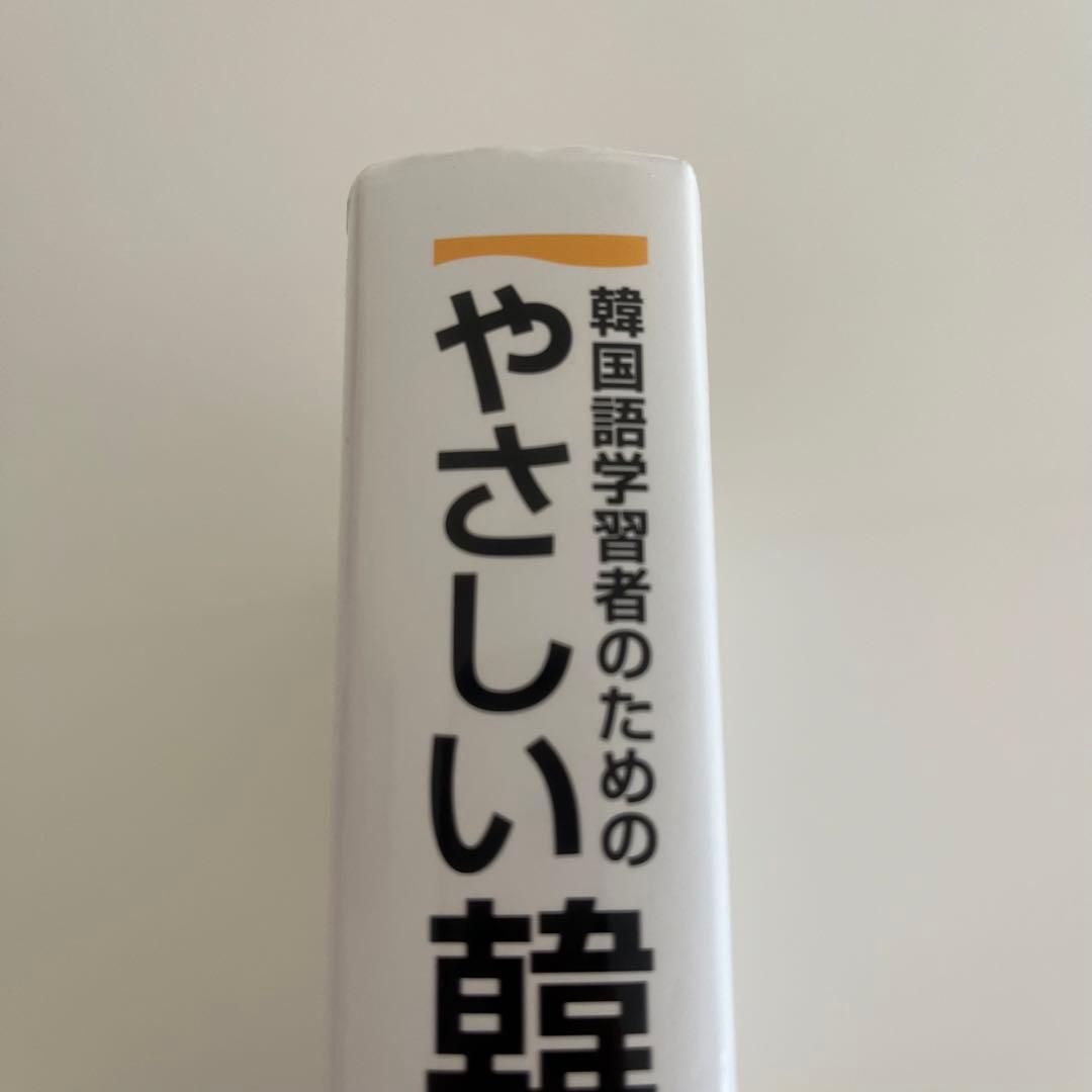 韓国語学習者のためのやさしい韓韓辞典