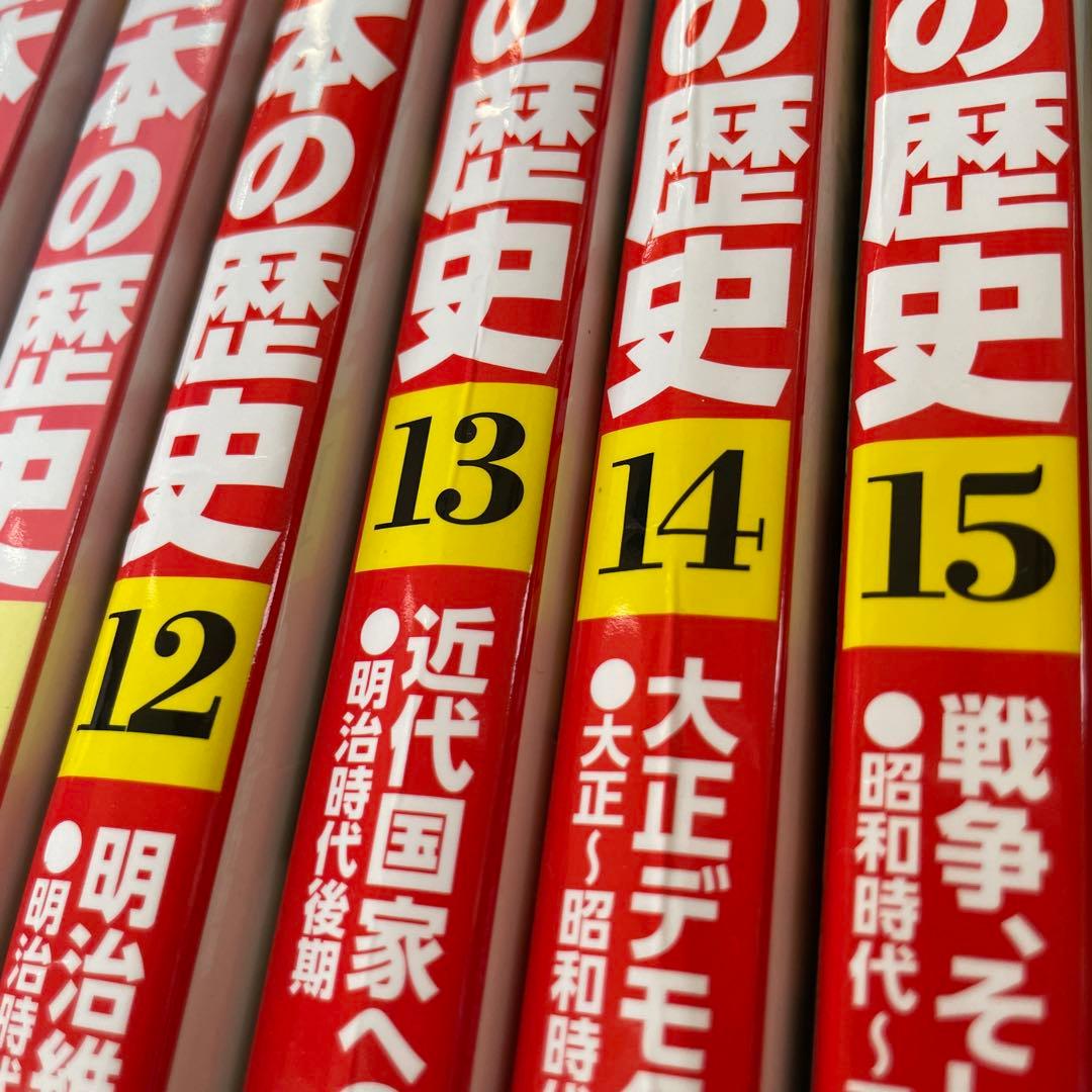 日本の歴史 漫画 全15巻セット&近代史3セット