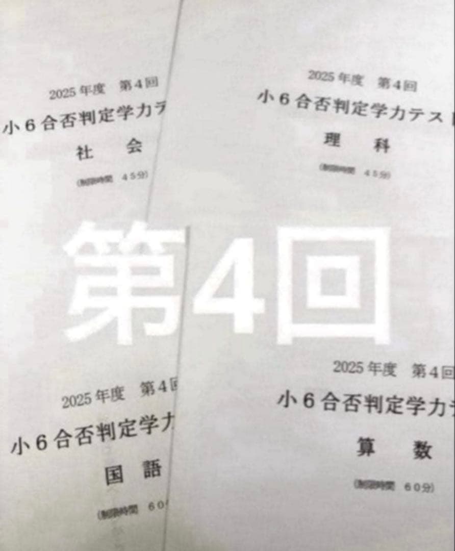 浜学園 小６ 2025年度　合否判定学力テスト4教科　第1回〜第5回