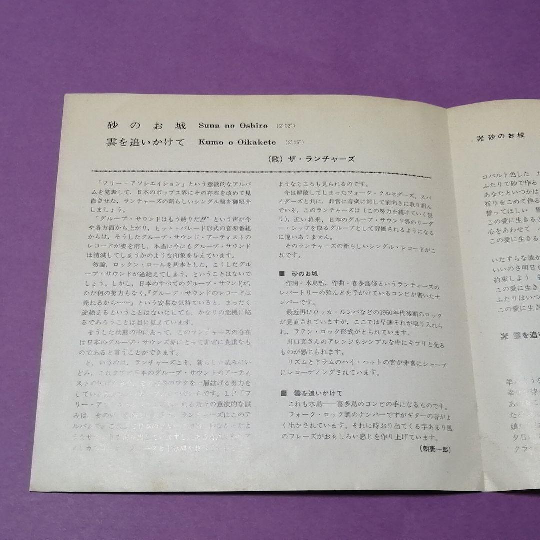 （７）ザ・ランチャーズ／砂のお城　赤盤／喜多嶋修／大矢茂