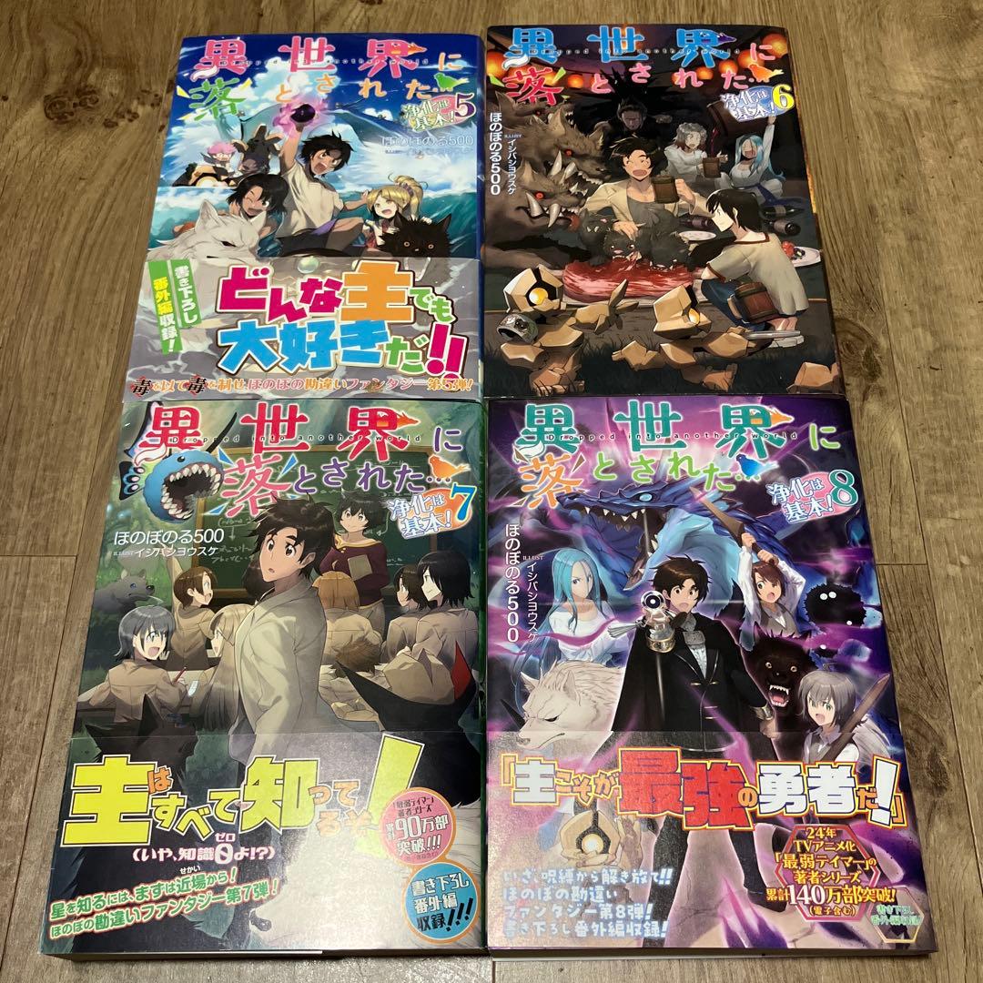 異世界に落とされた…浄化は基本! 1〜9巻　新品未開封　直筆サイン付き
