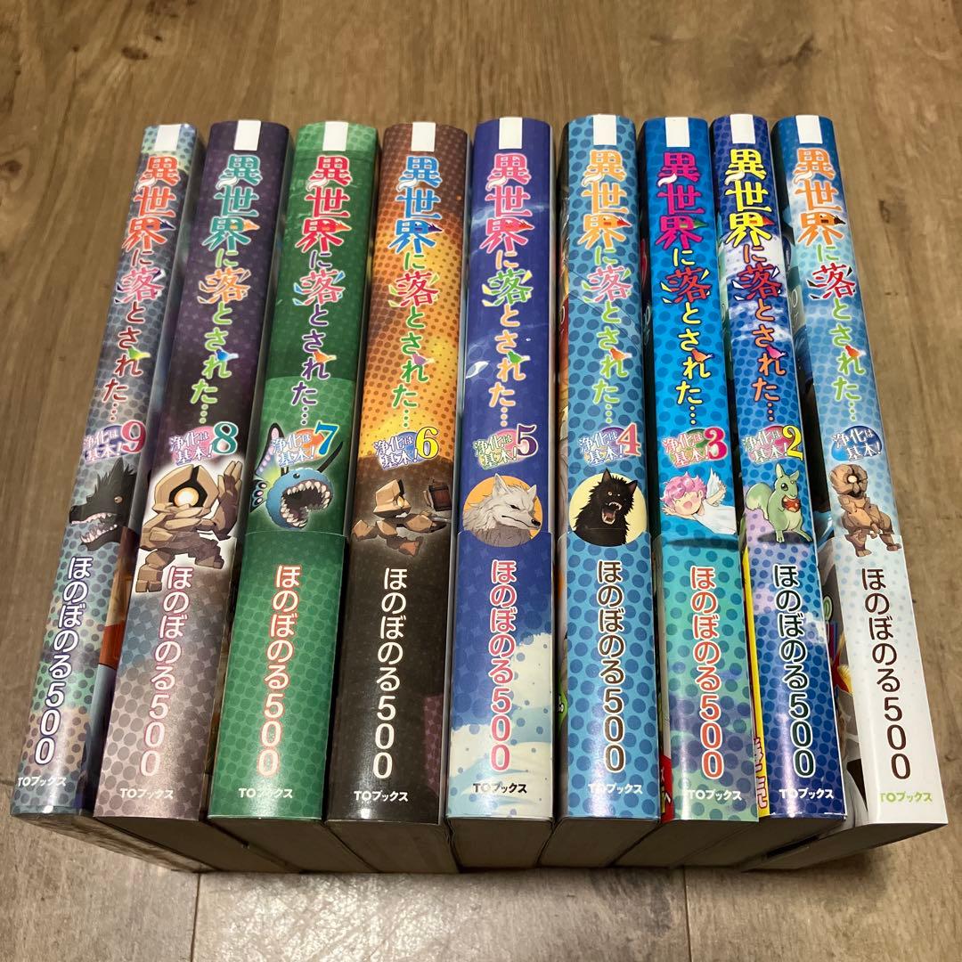 異世界に落とされた…浄化は基本! 1〜9巻　新品未開封　直筆サイン付き