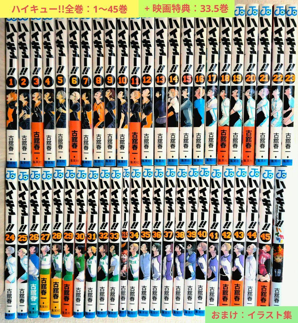【全巻完結】ハイキュー!! 1〜45巻 + 映画特典33.5巻 + イラスト集