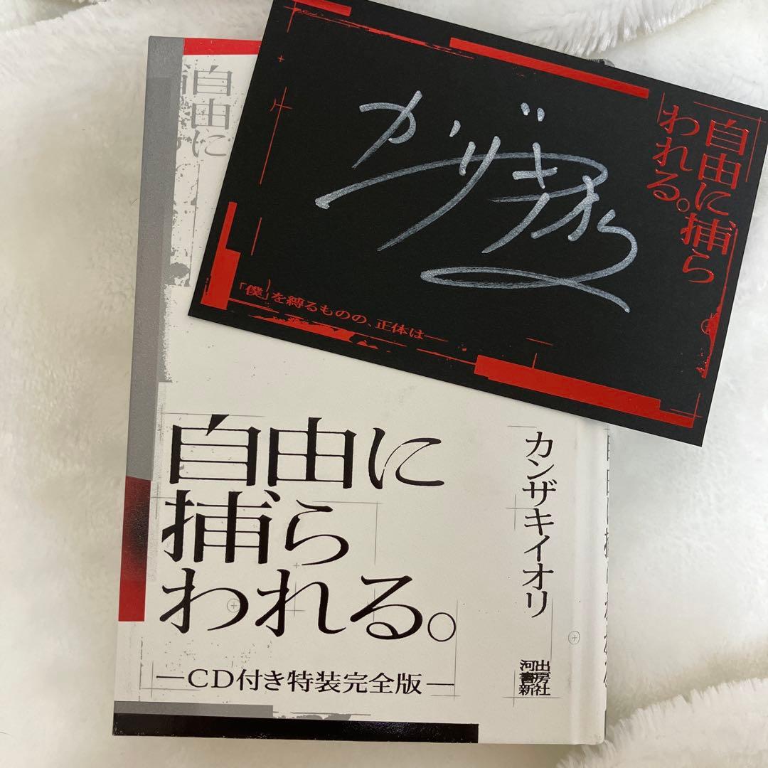 カンザキイオリ 自由に捕われる。CD付き特装完全版 直筆サイン入り