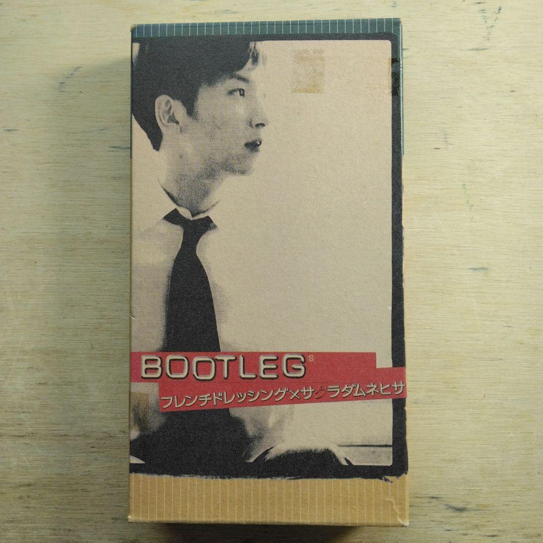 BOOTLEG　フレンチドレッシング×サクラダムネヒサ　VHS