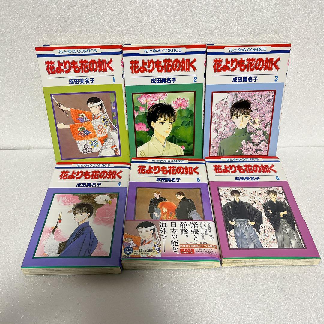 成田美名子　花よりも花の如く 全24巻 セット 特装版画集付き 完結