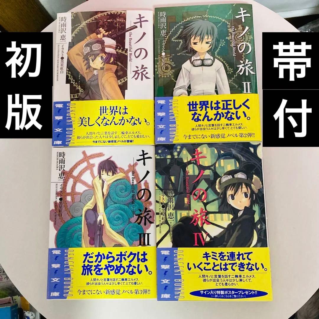 キノの旅 初版帯付きI〜ⅩⅡ(12)
