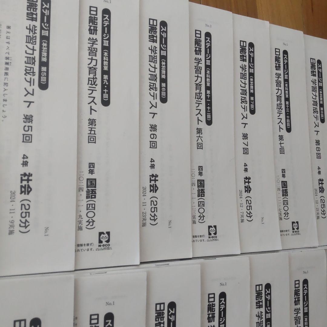 【日能研】2024年度 小4 後期 学習力育成テスト第1回〜第8回