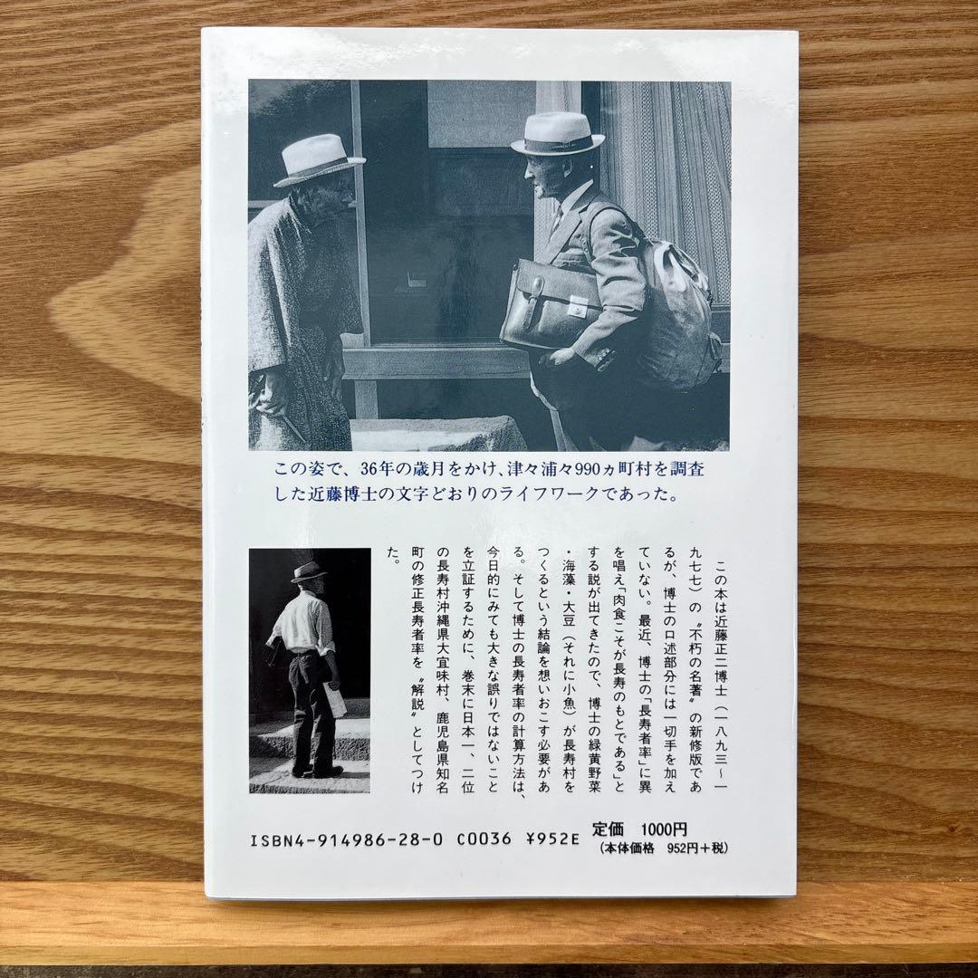 【未読・希少本】日本の長寿村・短命村 新版 近藤正二【入手困難・美品】
