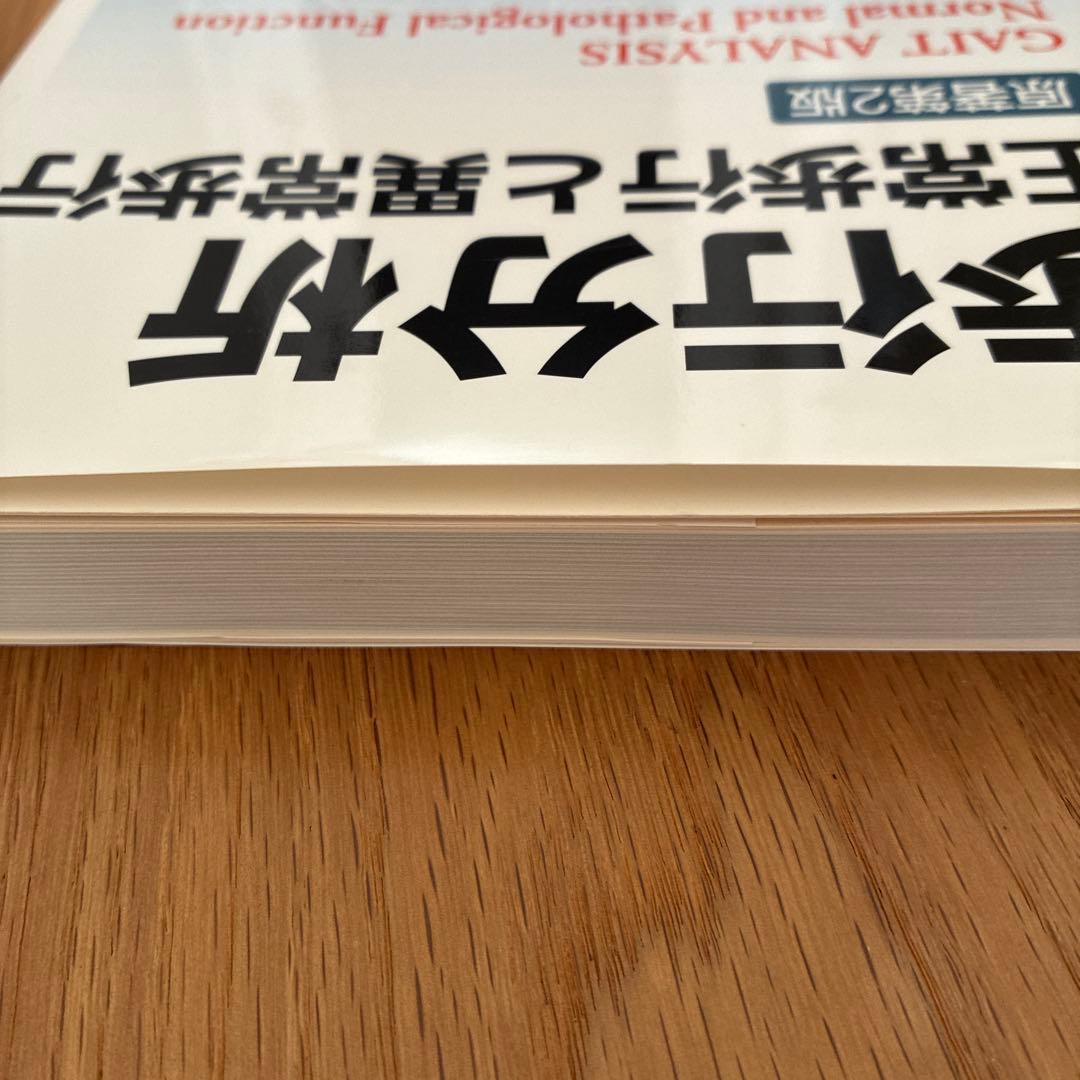 ペリー歩行分析 正常歩行と異常歩行