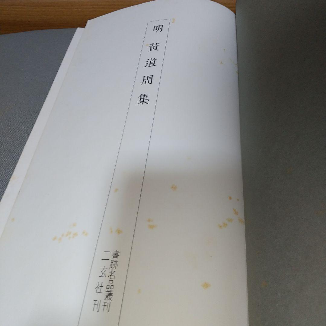 日本名跡叢刊　書跡名品叢刊　計7冊　【l5】