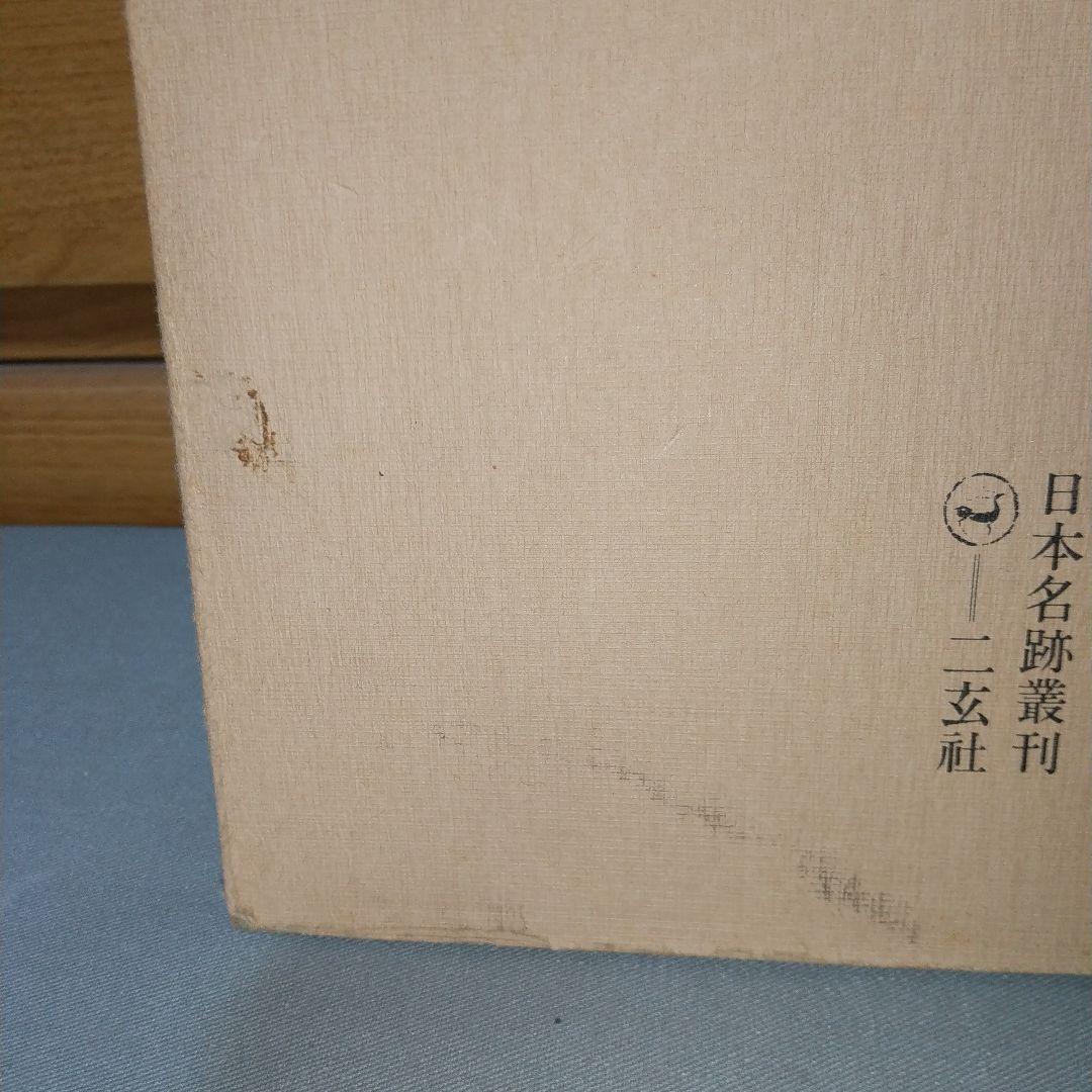 日本名跡叢刊　書跡名品叢刊　計7冊　【l5】