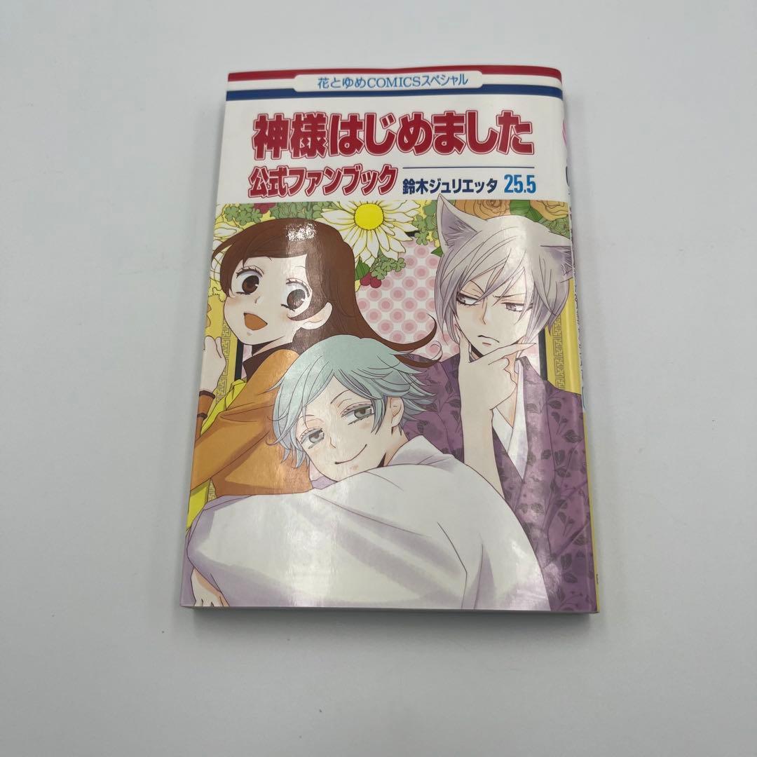 【全巻セット】神様はじめました　全25巻+25.5巻　計26冊セット