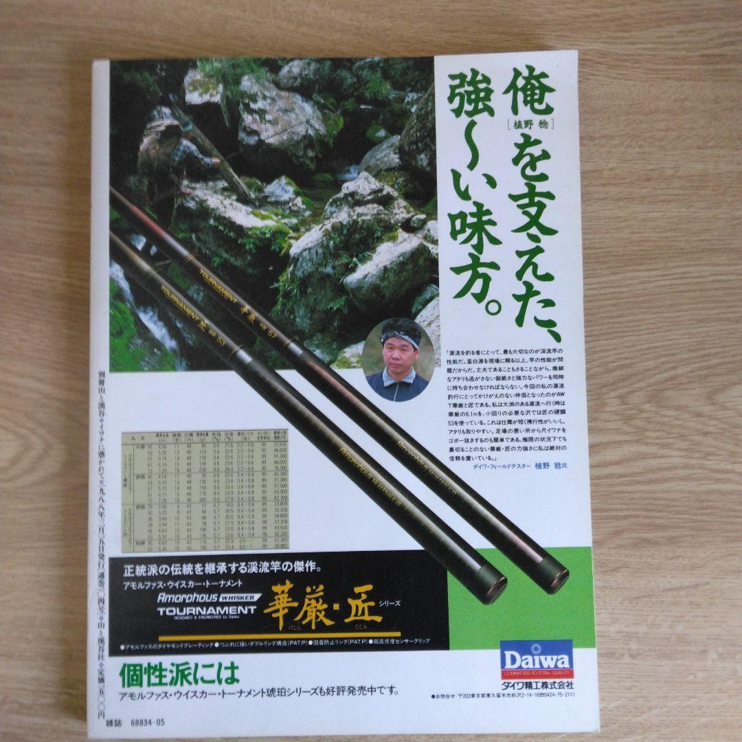 イワナに憑かれて 植野稔【稀少本】