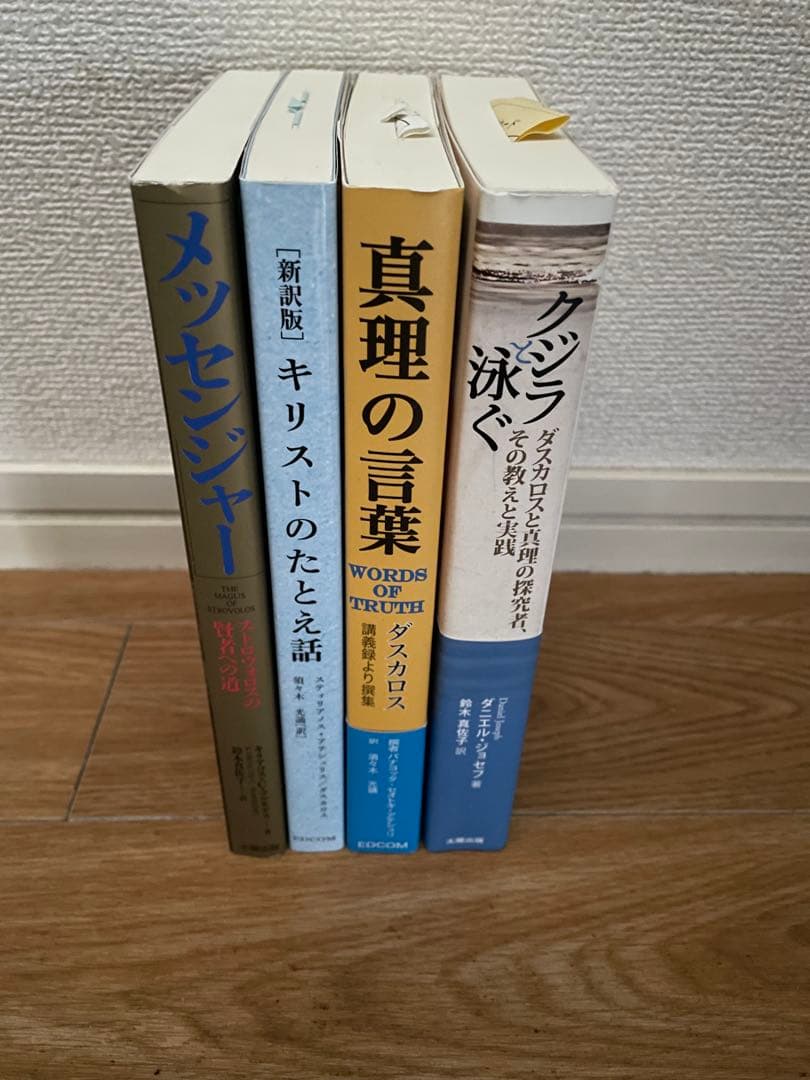 【ダスカロス】クジラと泳ぐ 真理の言葉 キリストのたとえ話 メッセンジャー 4冊