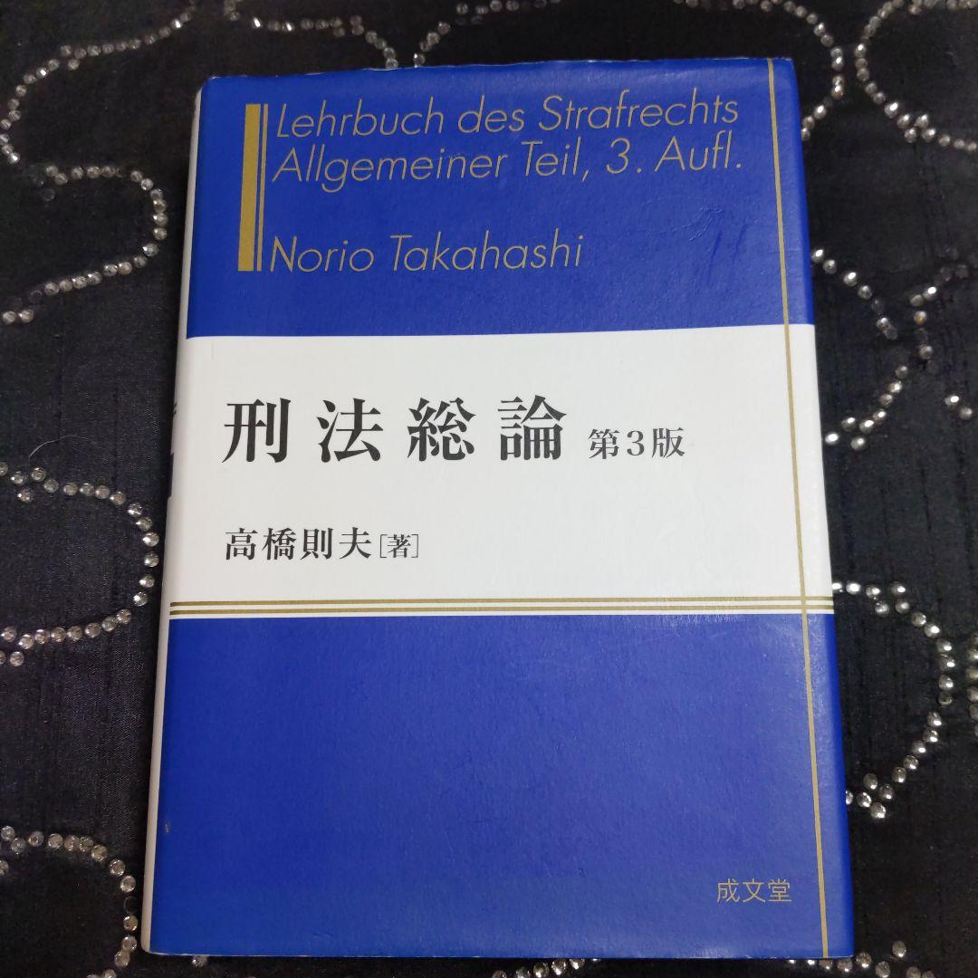 刑法総論 各論 刑事訴訟法セット4冊