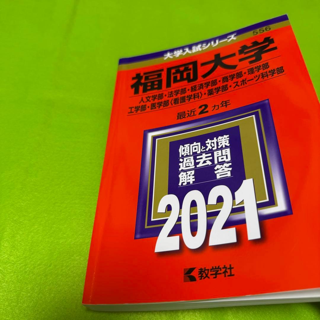 福岡大学　人文学部　法学部　赤本　経済学部　2019年～2024年　6年分