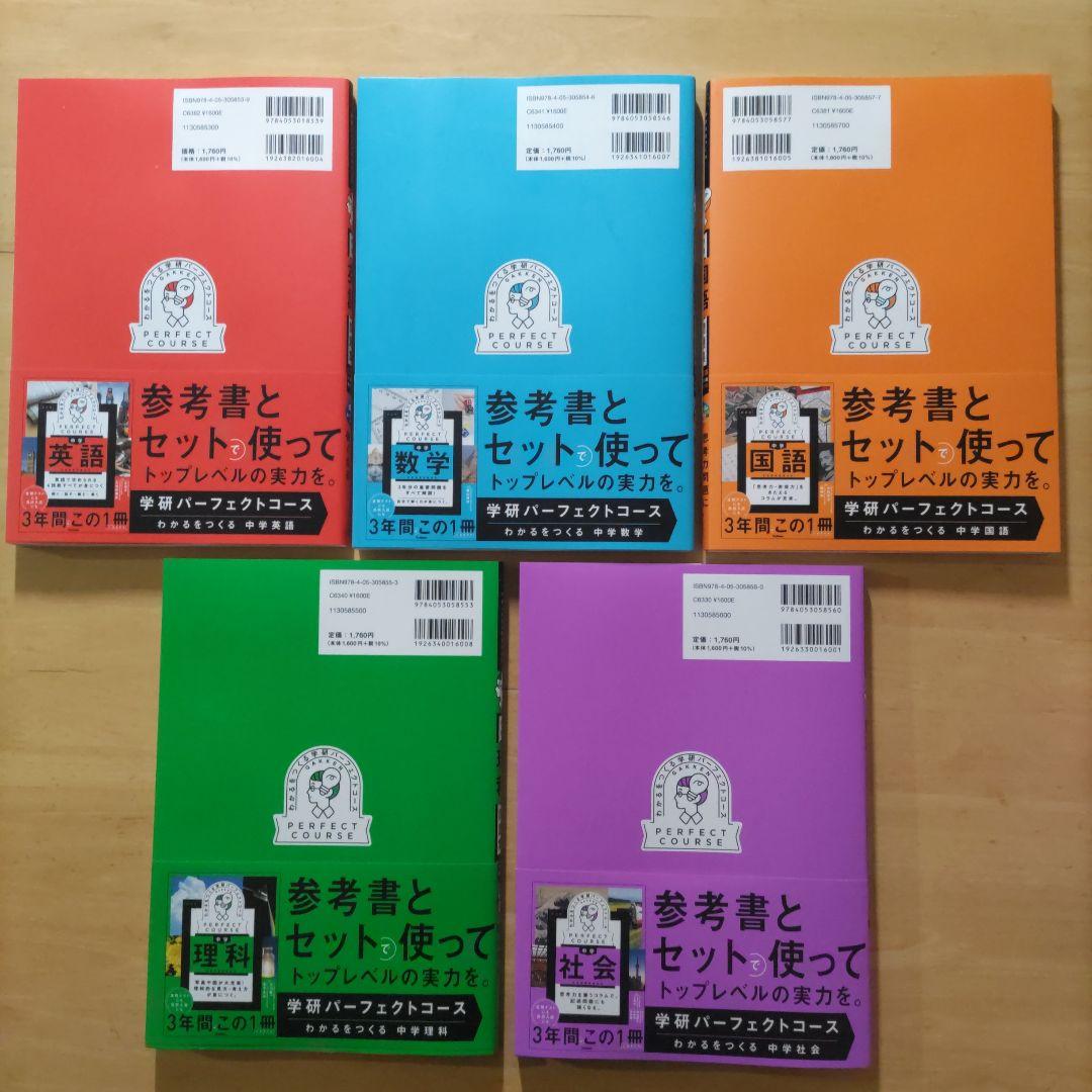 学研 パーフェクトコース問題集 中学5教科セット 新装版（中学3年間）