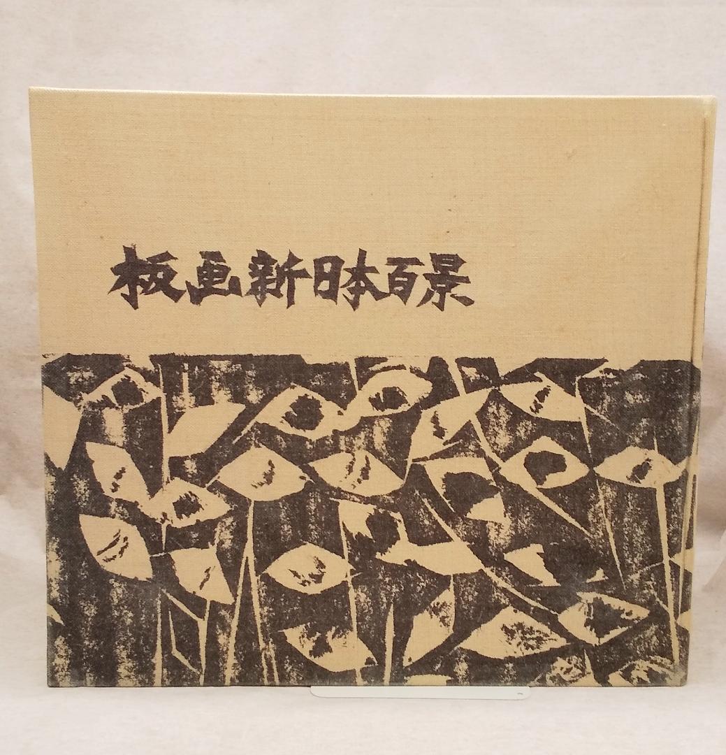 板画新日本百景 棟方志功（画）、野田宇太郎（文） ※送料無料　即購入可