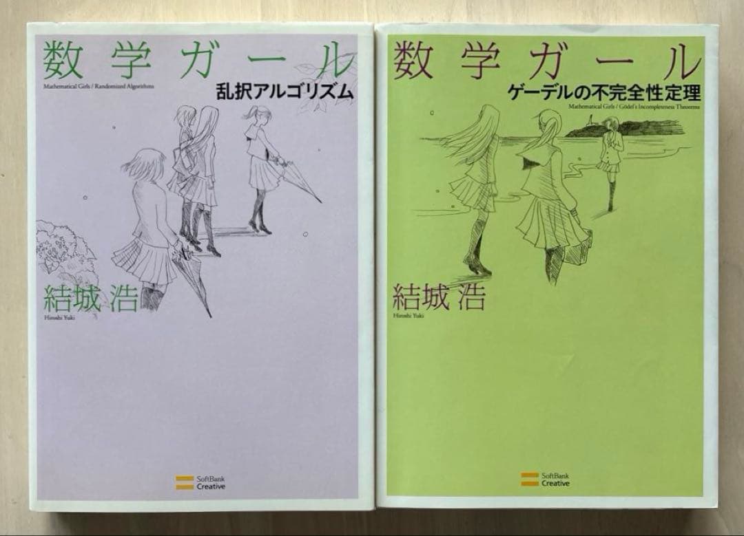 【書き込みなし】数学ガール 全6巻セット 結城浩