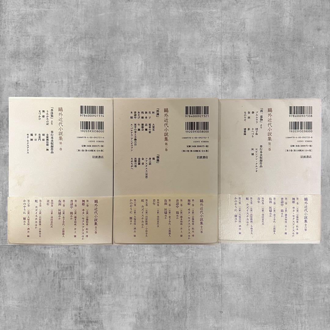 初版 鴎外近代小説集 第1巻 第2巻 第3巻 3冊セット