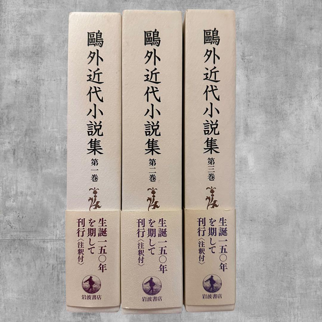 初版 鴎外近代小説集 第1巻 第2巻 第3巻 3冊セット