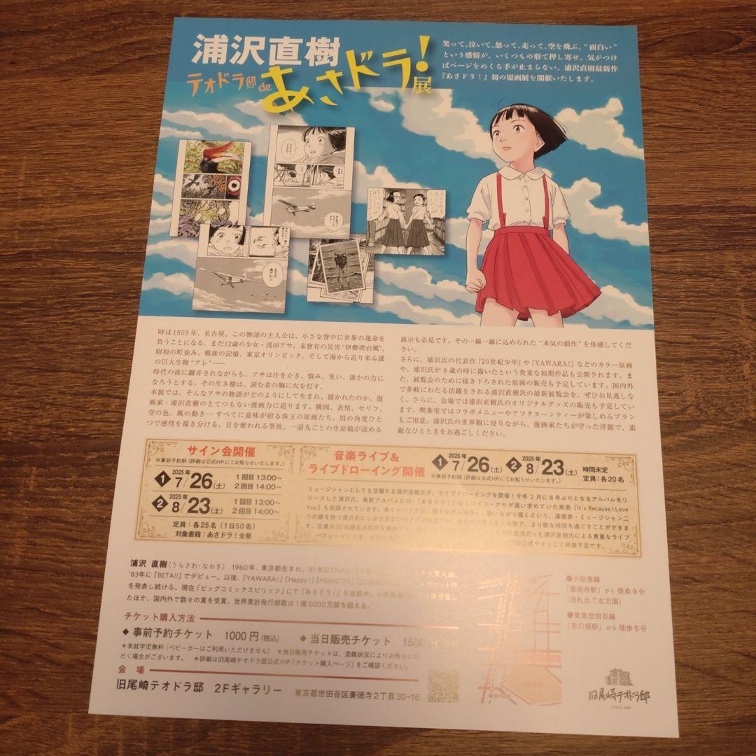 浦沢直樹 テオドラ邸 de あさドラ! 展 図録※フライヤー付、YAWARA