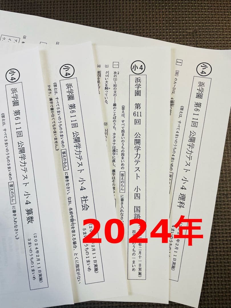4科目 2023年度 2024年 小4 浜学園 公開学力テスト 最新版