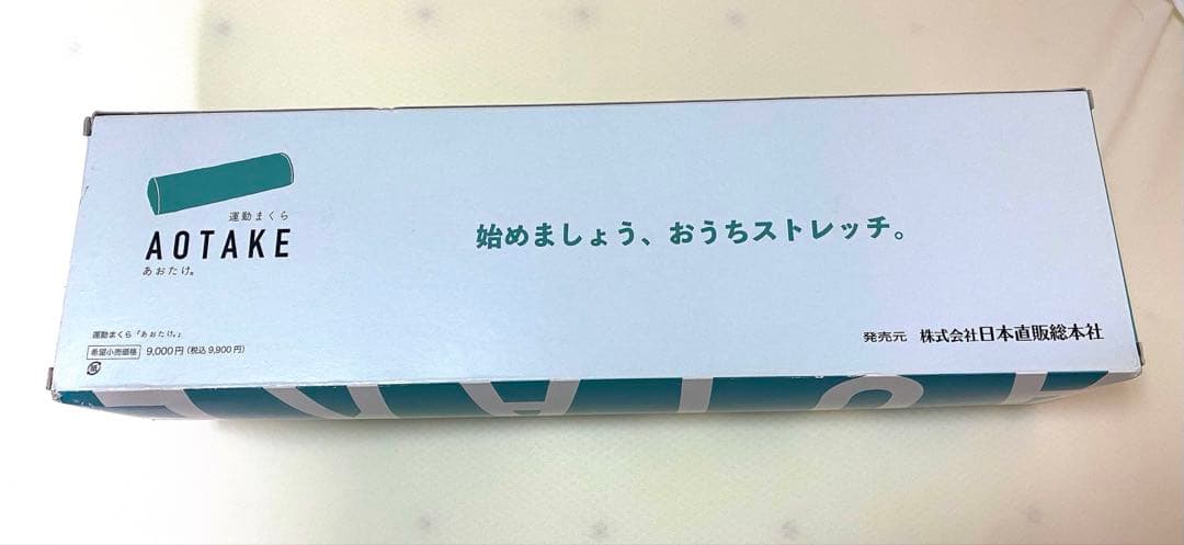 未使用 AOTAKE 運動枕あおたけ カイロプラクティック 日本直販総本社
