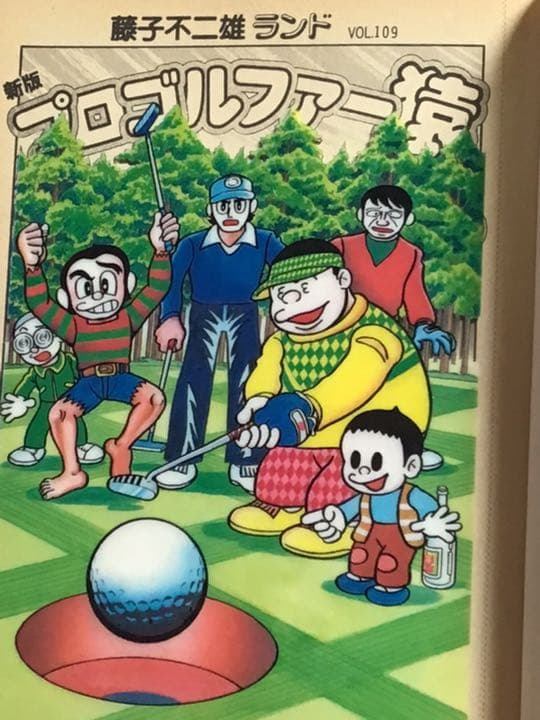 新版　プロゴルファー猿　12冊　❗️全巻初版　セル画付き