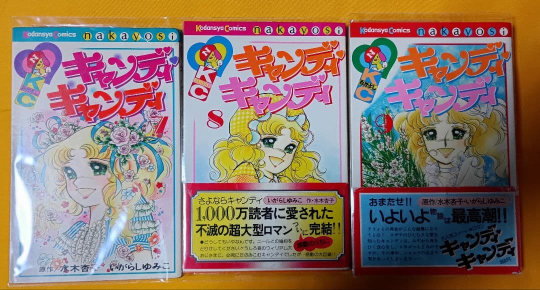 キャンディ♡キャンディ 全9巻＊原作、水木杏子