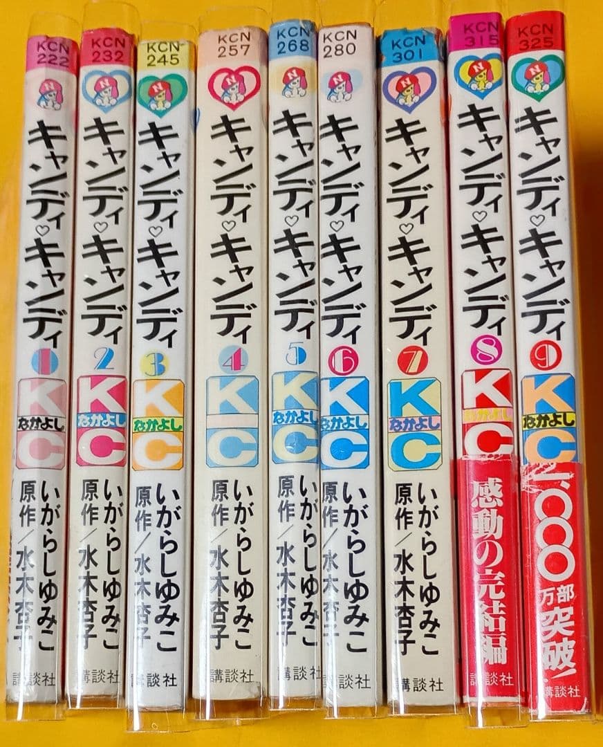 キャンディ♡キャンディ 全9巻＊原作、水木杏子