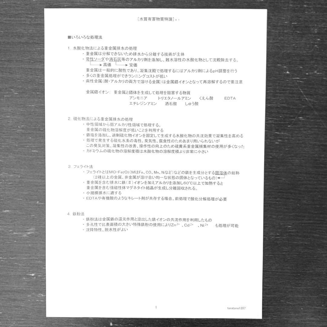 【これだけ合格ノート　水質１種】　公害防止管理者