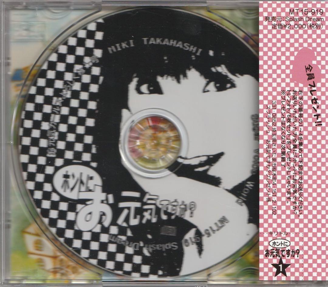 レア盤 帯付/高橋美紀/おしゃべり宅配便 ホントにお元気ですか？ ①〜④
